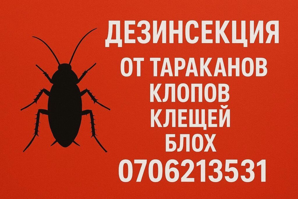 Дезинфекция, дезинсекция, | Клопы, Блохи, Тараканы, | Транспорт, Офисы, Квартиры