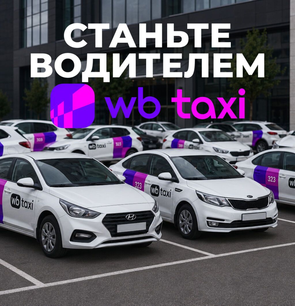 Водитель такси на личном авто в WB Taxi (Бишкек): фото 2