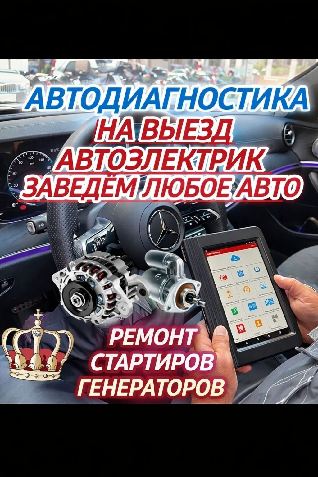 Услуги автоэлектрика, Компьютерная диагностика, Специализация: Легковое авто, С выездом
