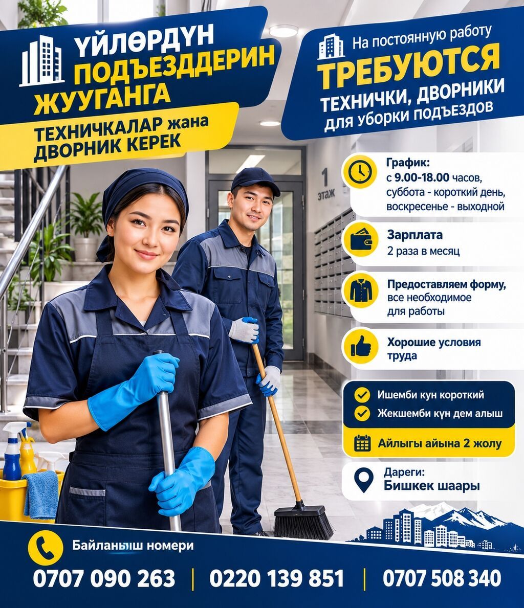 Требуются уборщицы и дворники в Бишкеке