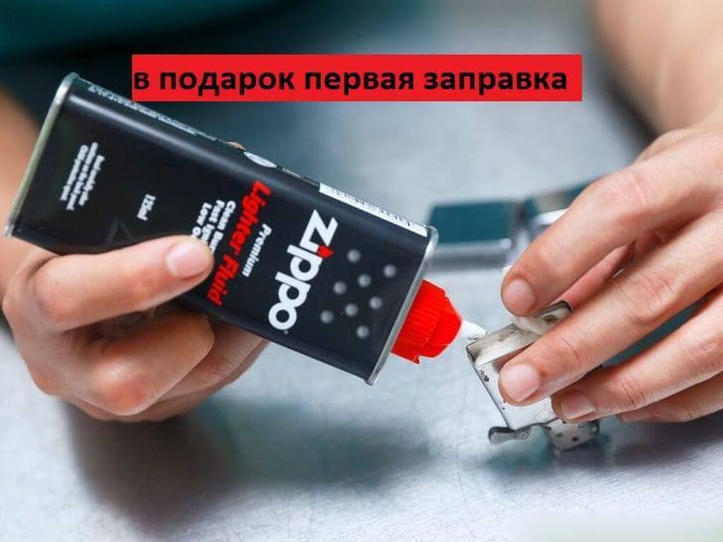 Как правильно заправлять зажигалку zippo. Заправка зиппо бензином. Заправка зажигалки зиппо бензином. Бензиновая зажигалка Zippo заправка. Перезаправляемая зажигалка.