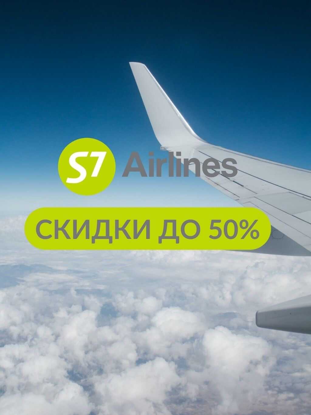 С7 авиабилеты распродажа. Распродажа s7. S7 скидки до 50%. Распродажа авиабилетов на 2022.