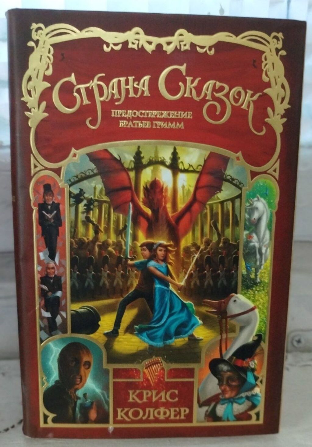 Полная серия книг «Страна Сказок» — Крис Колфер (6 книг) Самовывоз: фото 5