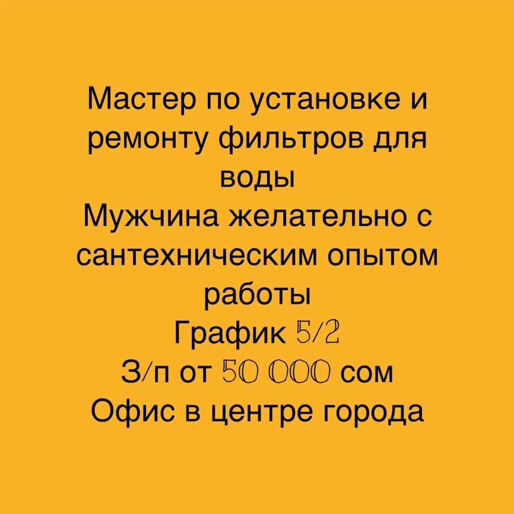 Вакансия: мастер по установке и ремонту фильтров для воды - Требуется