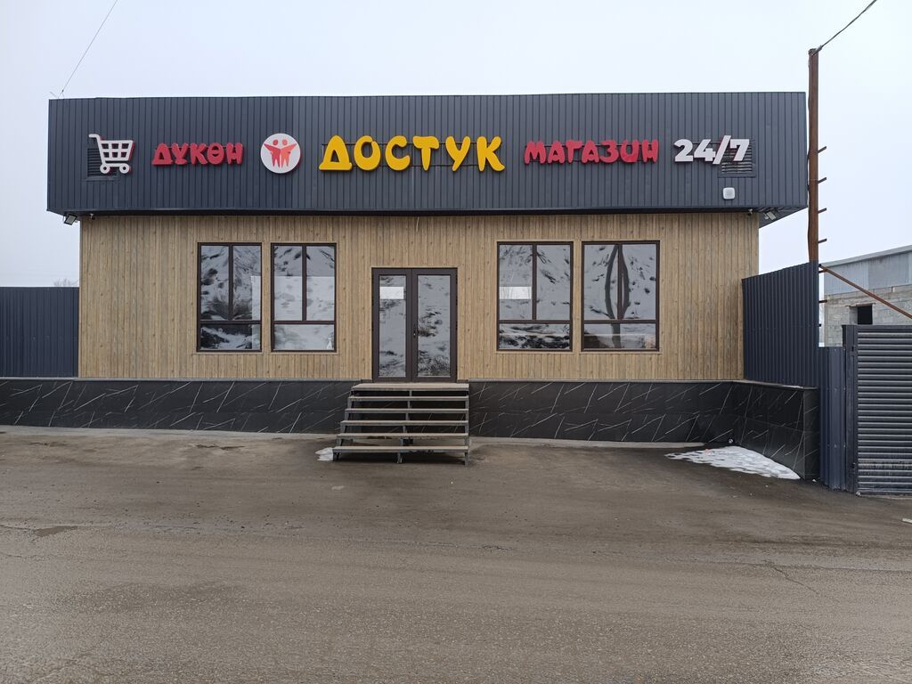 Магазин «Доступ» 24/7 - Круглосуточный магазин формата convenience