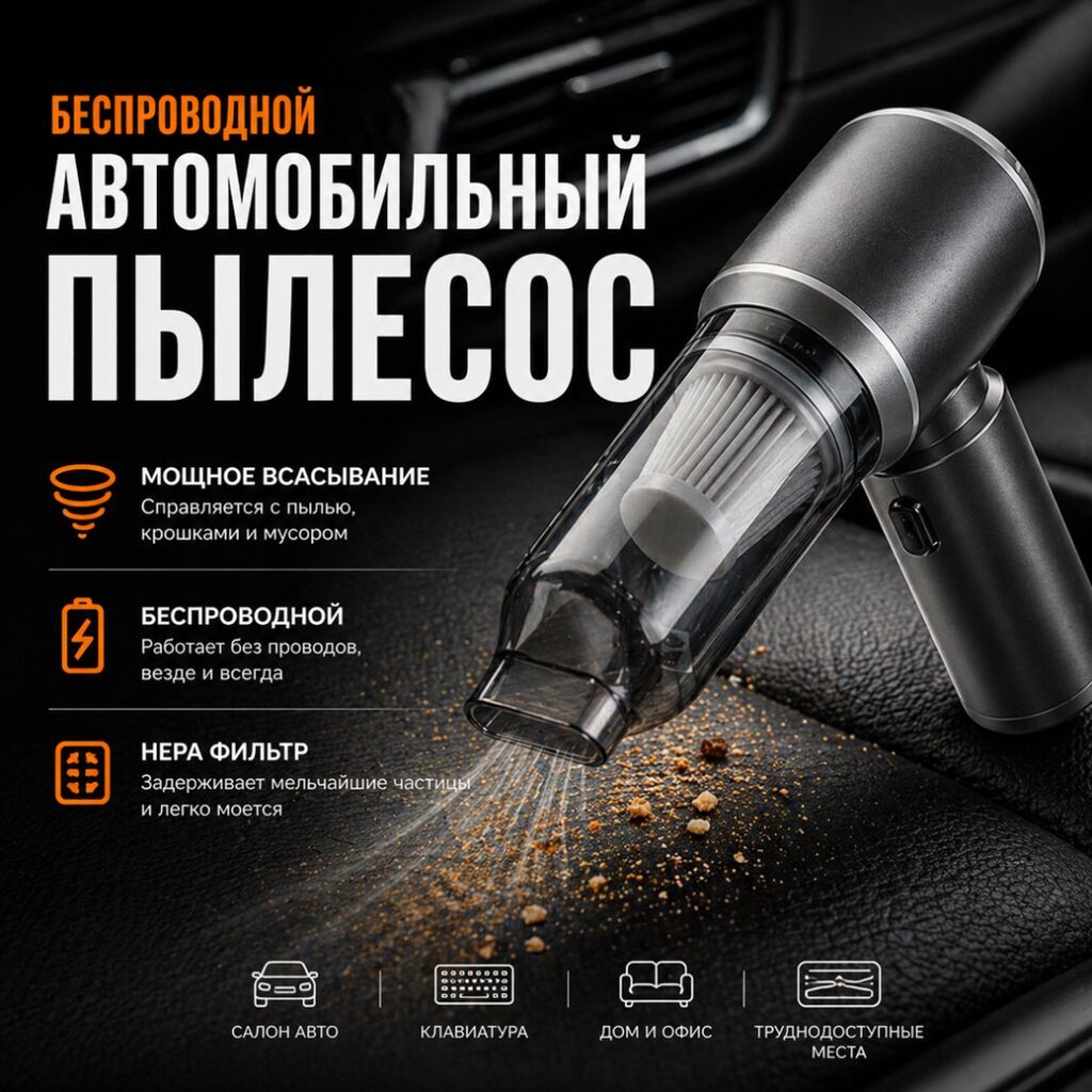 Беспроводной Автопылесос, Комплект насадок, Новый, Самовывоз, Платная доставка: фото 1