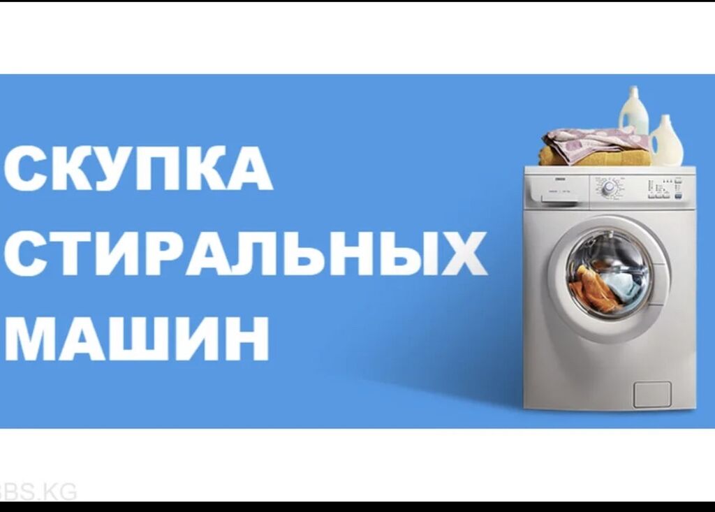 Скупка стиральных машин в новосибирске. Скупка стиральных машин. Выкуп стиральных машин. Выкупаем Стиральные машины. Скупаю Стиральные машинки.