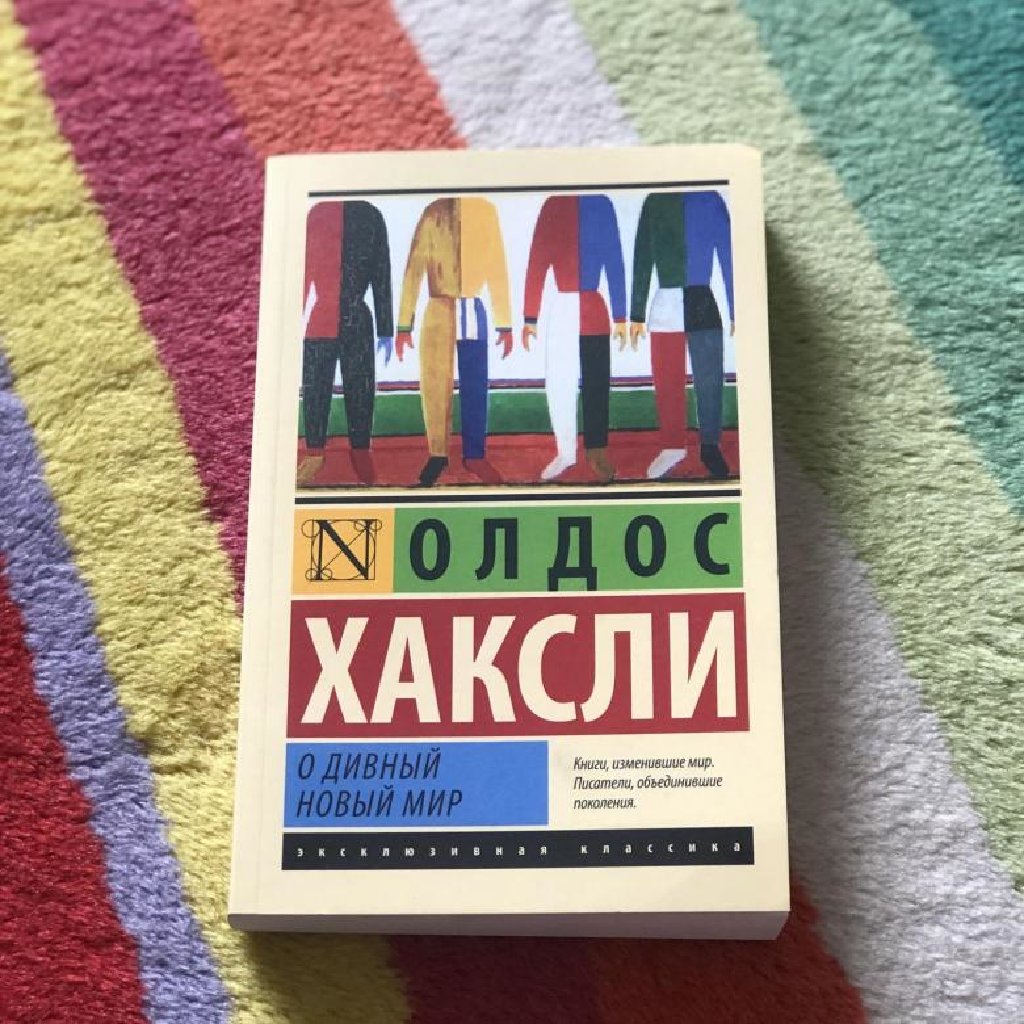 Хаксли дивный новый мир кратко. Олдос Хаксли о дивный новый мир. О дивный новый мир Олдос Хаксли книга. О дивный новый мир эксклюзивная классика. О дивный новый мир обложка.