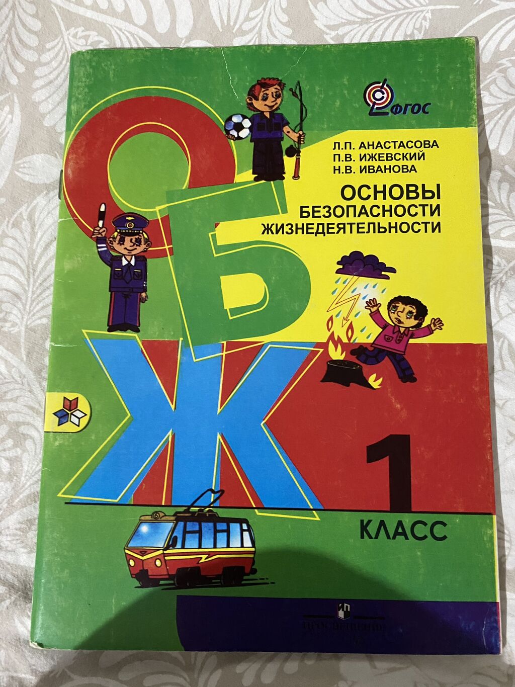 ОБЖ 1 класс, 100 сомов .: 100 KGS ➤ Книги, журналы, CD, DVD | Бишкек |  107763133 ᐈ lalafo.kg