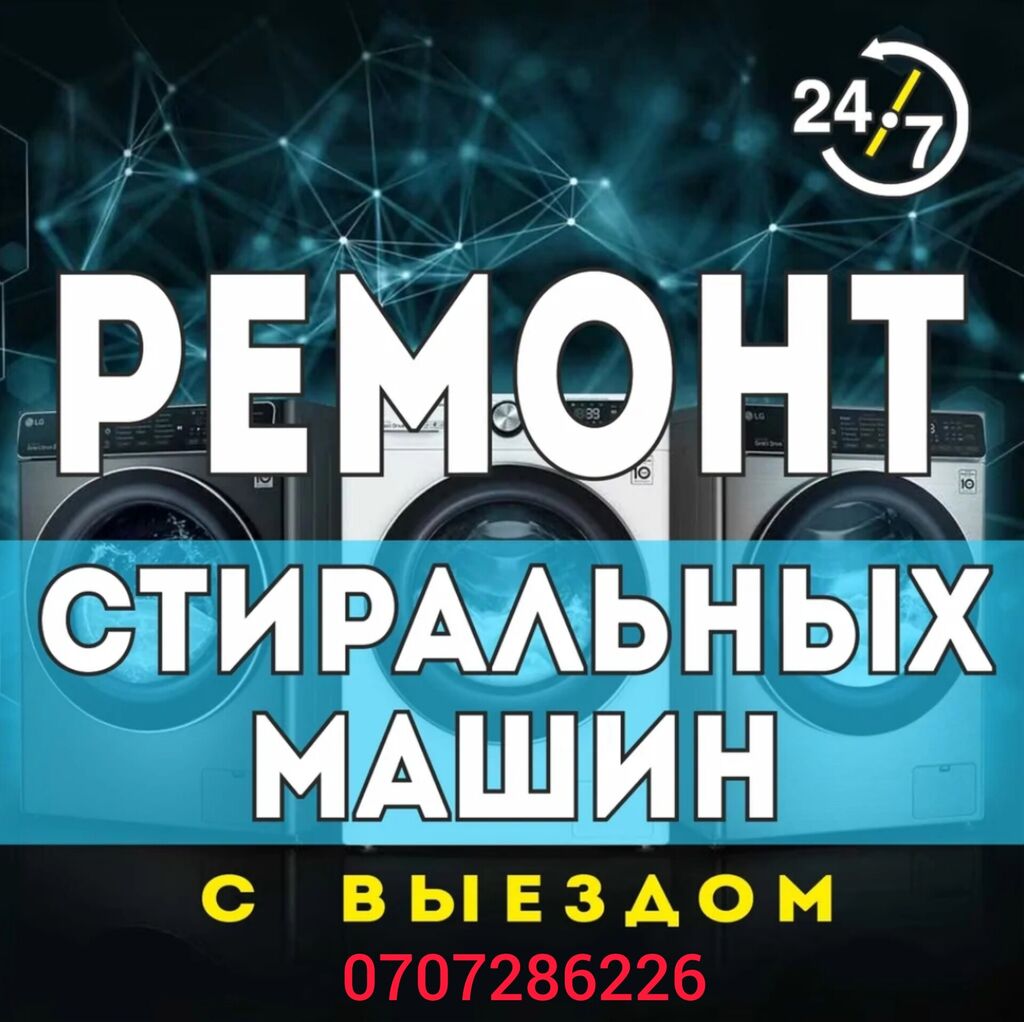 Ремонт стиральных машин выезд на дом: Договорная ᐈ Стиральные машины |  Бишкек | 33702936 ➤ lalafo.kg