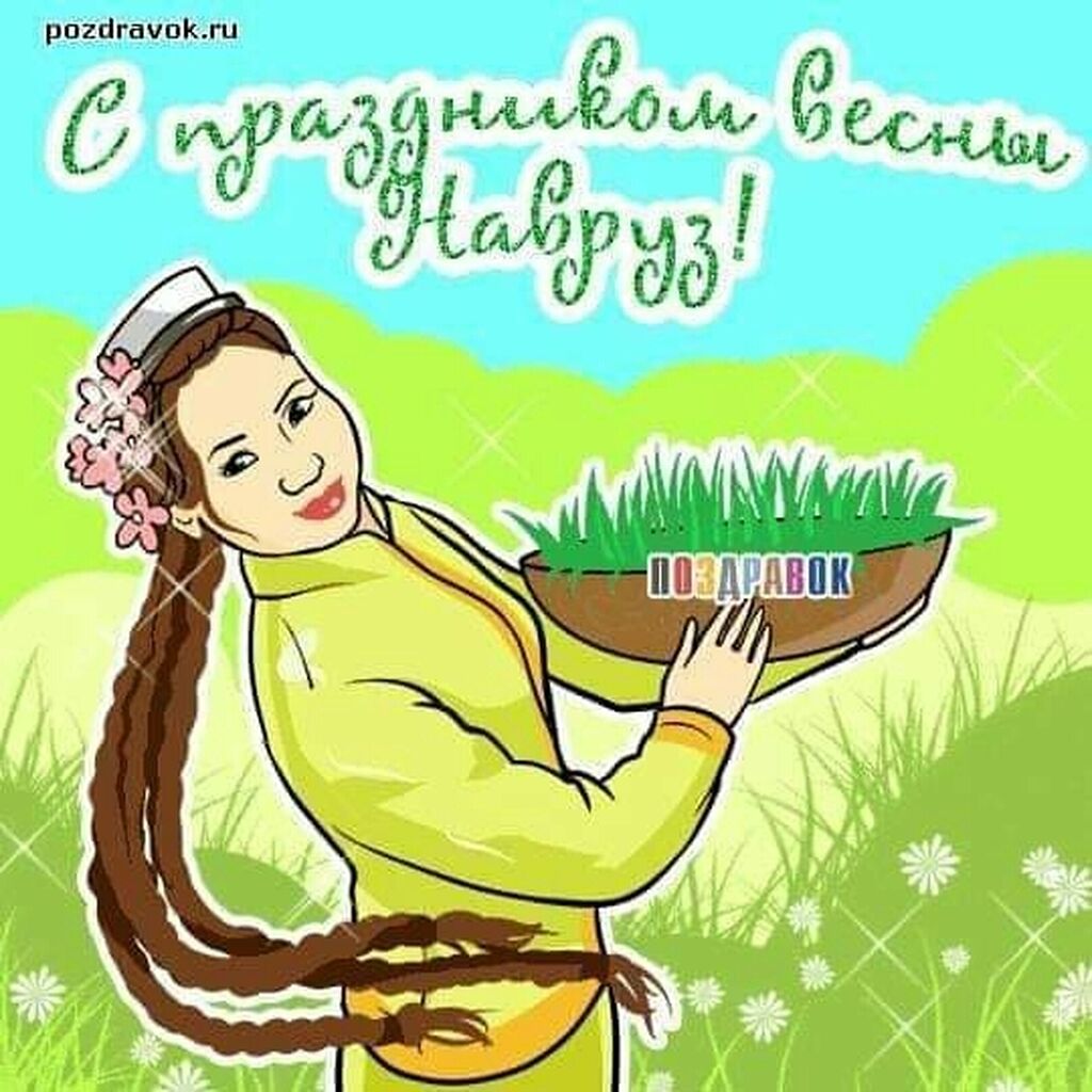 Открытка с праздником наурыз