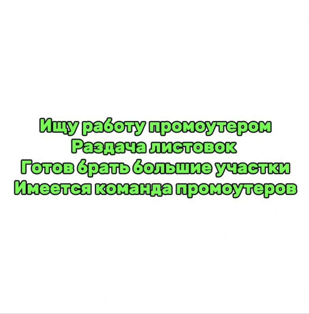 Расклею ваши объявление,быстрая работа,работаем на качество: Договорная ᐈ  Промоутеры | Бишкек | 58894903 ➤ lalafo.kg