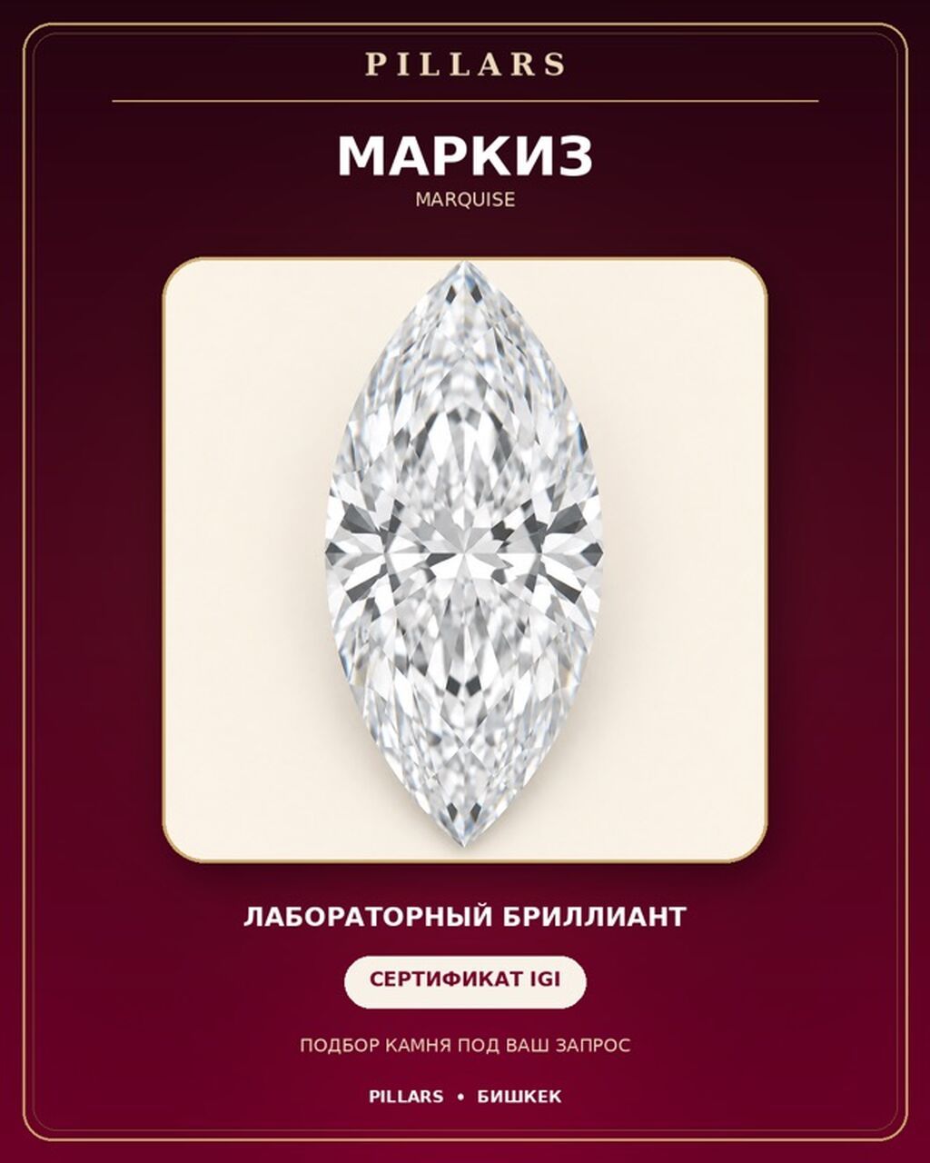 Лабораторный бриллиант PILLARS 1 карат - Форма огранки: Маркиз: фото 1