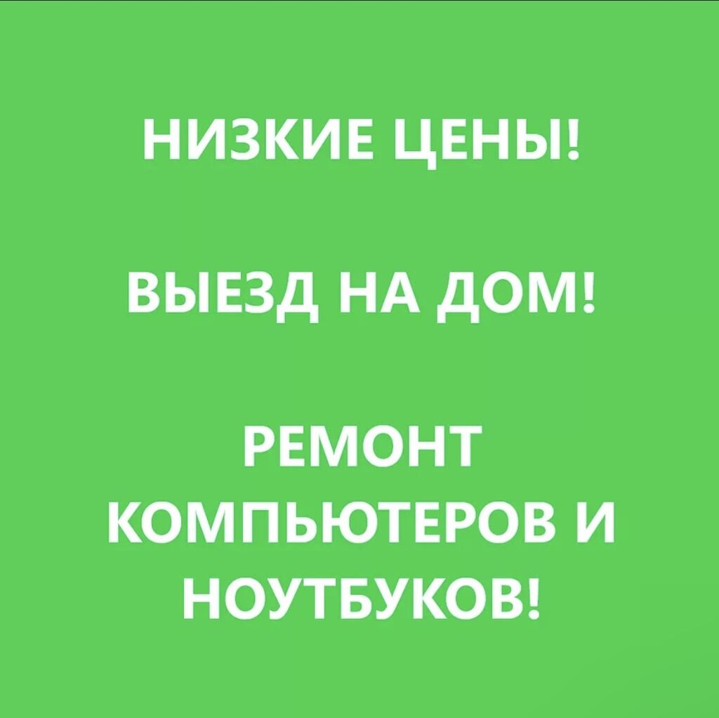 Выезд мастера на дом или в: Договорная ᐈ Ноутбуки, компьютеры | Ош |  39768252 ➤ lalafo.kg