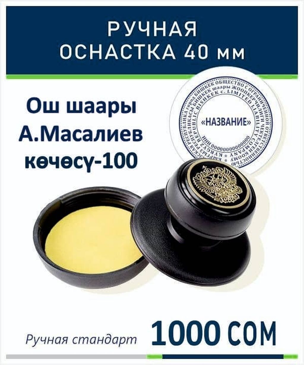 Ош штампы, факсмилие