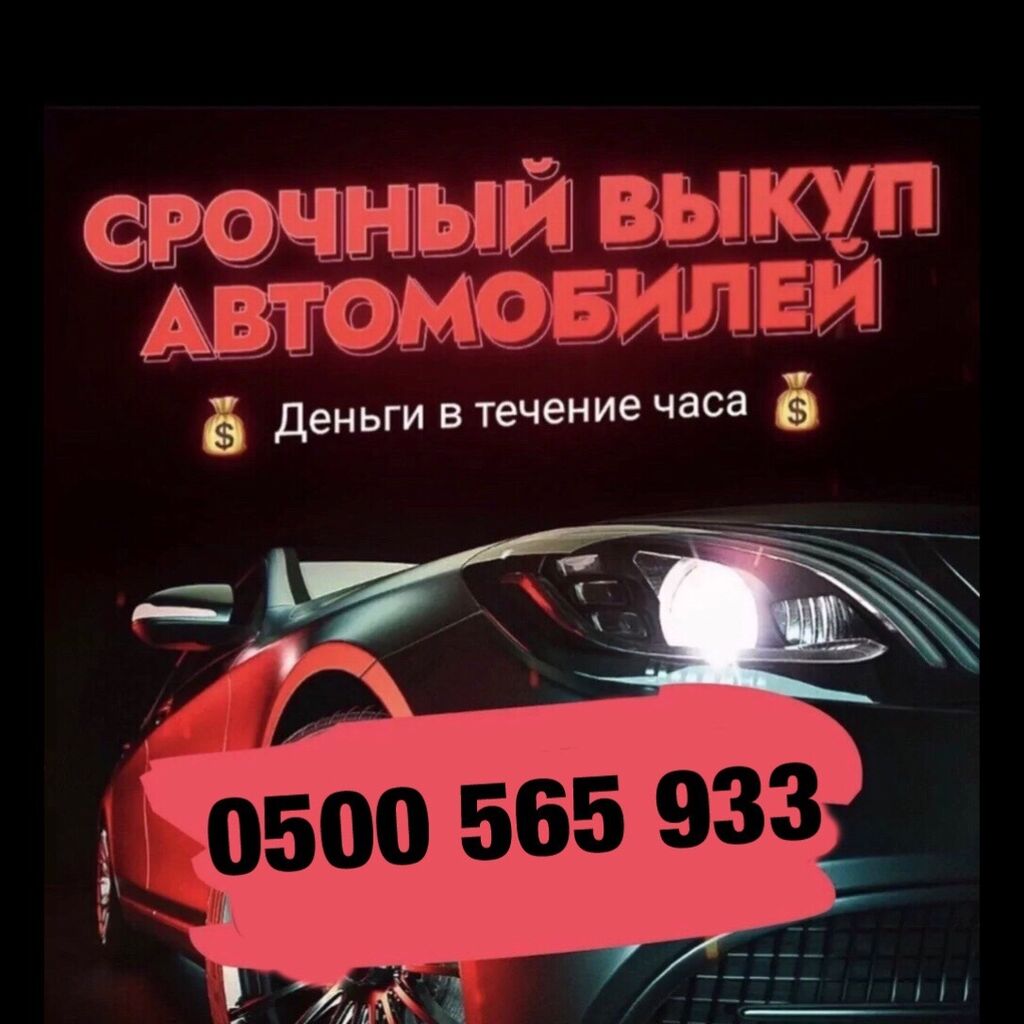 Скупка авто, срочный выкуп авто, автоскупка: Договорная ➤ Lexus | Бишкек |  58226088 ᐈ lalafo.kg