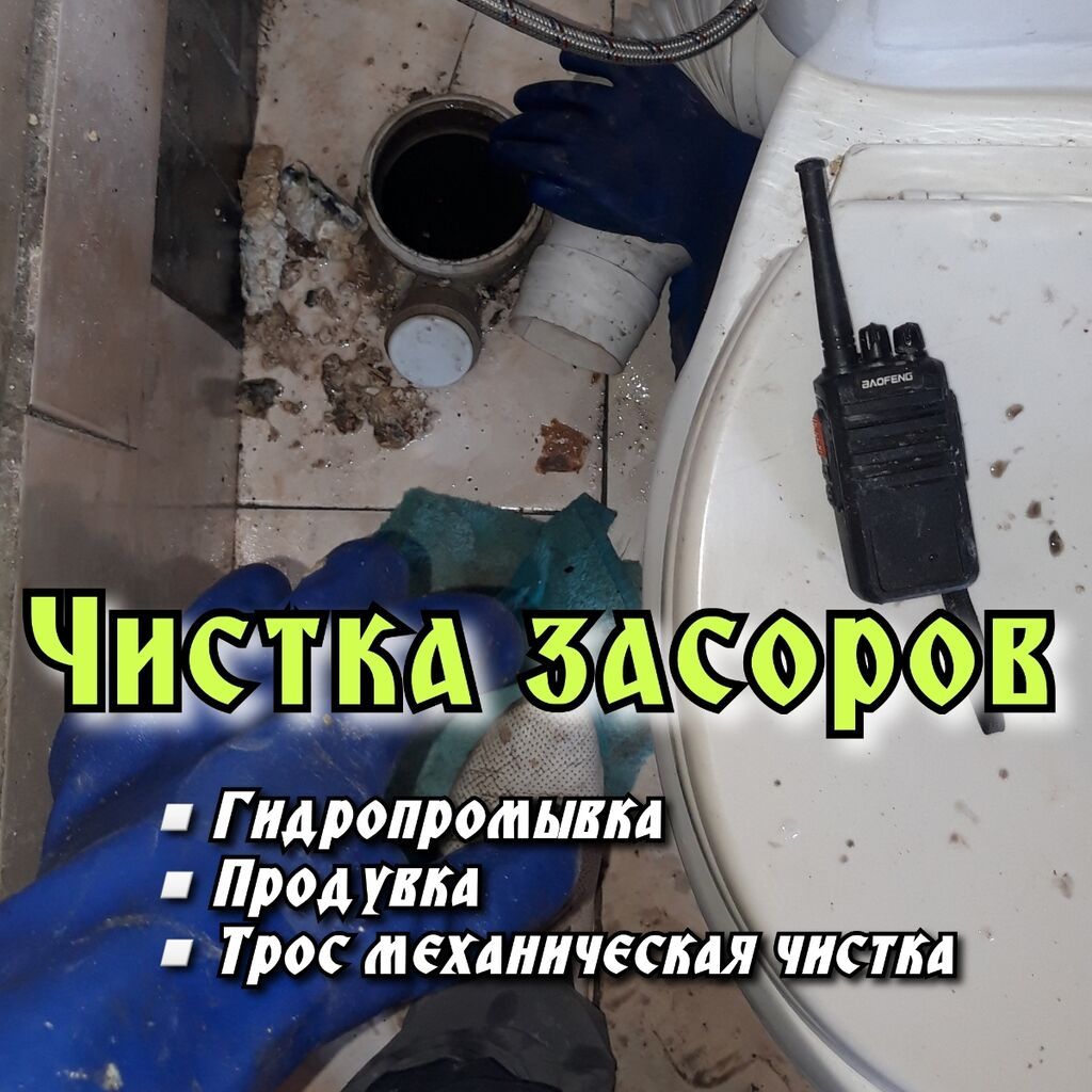 Чистка канализации всех видов ! 24/7: 100 KGS ᐈ Сантехнические работы ...