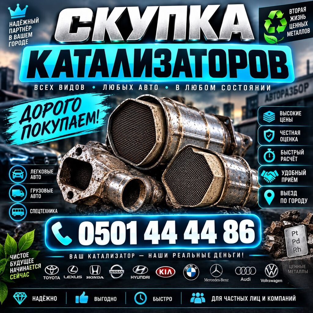 КУПИМ КАТАЛИЗАТОРЫ ДОРОГО ВЫКУП АВТОКАТАЛИЗАТОРОВ ОЧЕНЬ ДОРОГО Скупка: фото 1
