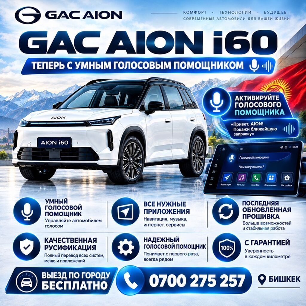 GAC AION i60: умный голосовой помощник и гарантия