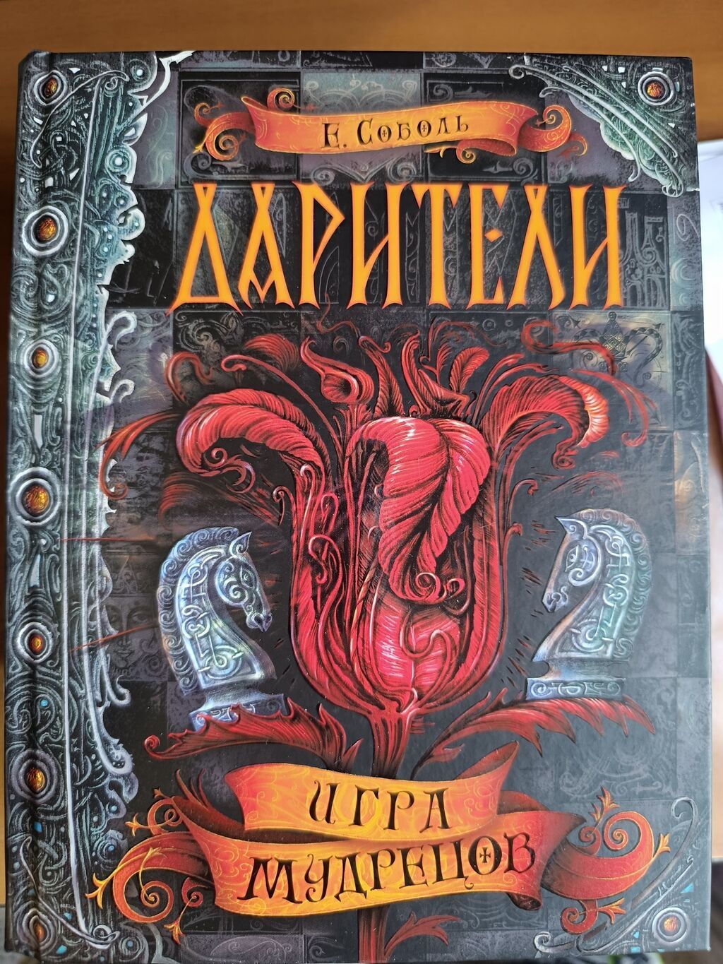 Серия книг Дарители, автор Е. Соболь: фото 8