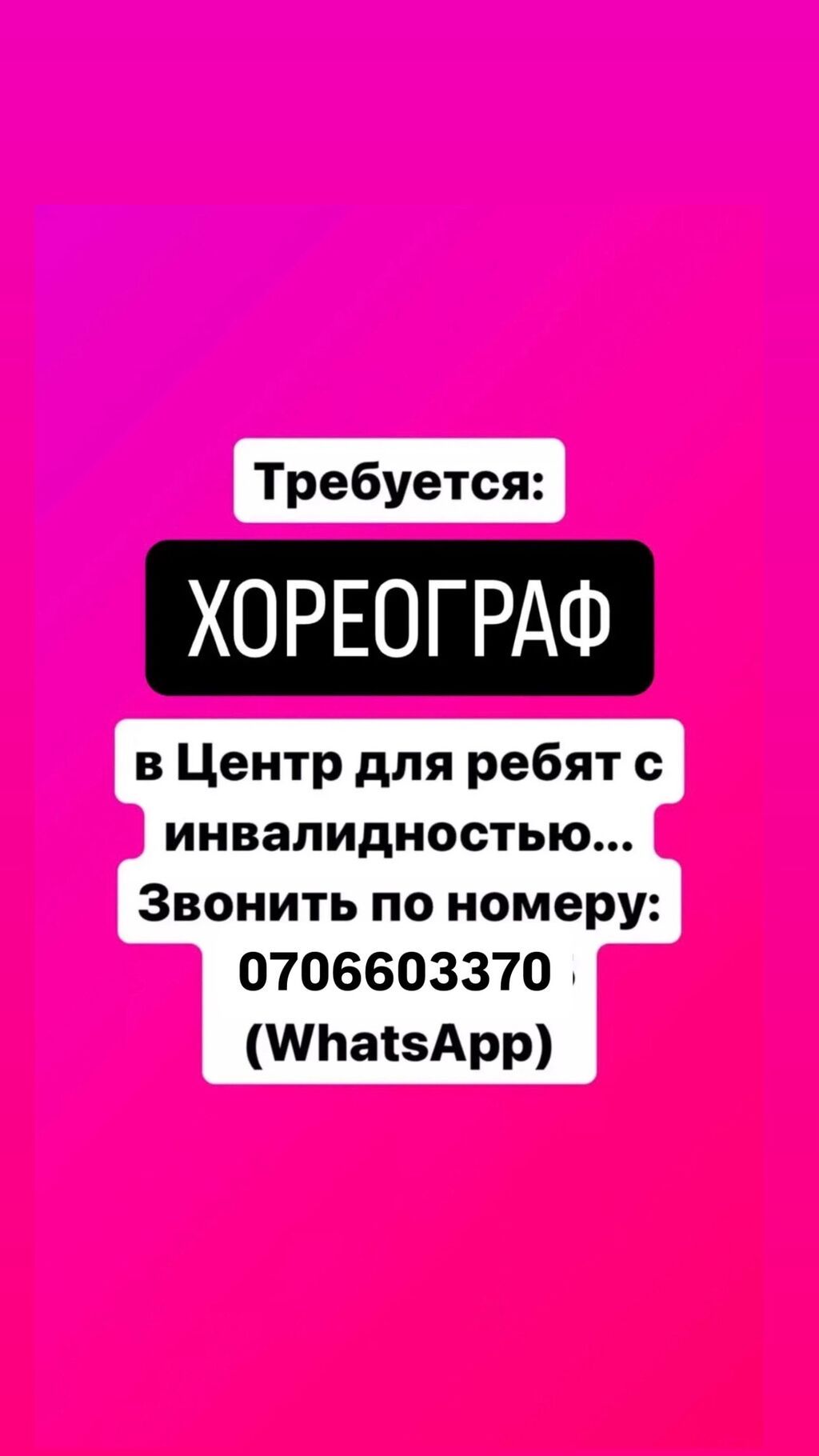 Требуется хореограф в центр для детей с инвалидностью