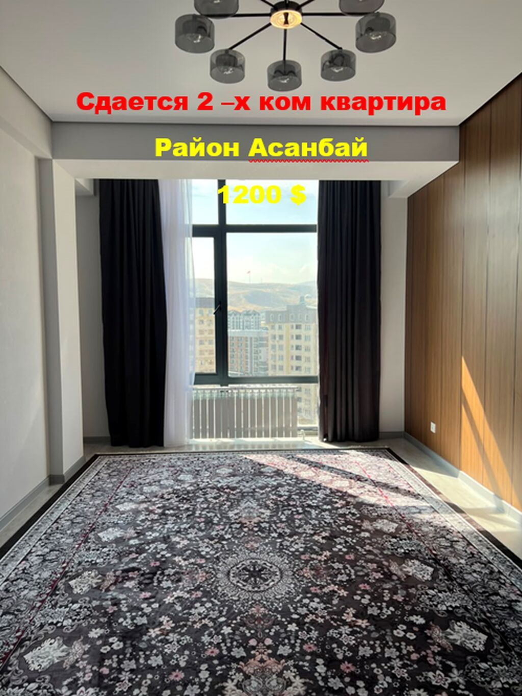 Сдается 2 комнатная кв асанбай 75 м2 11/15 этажность 1200+ деп ID: фото 1