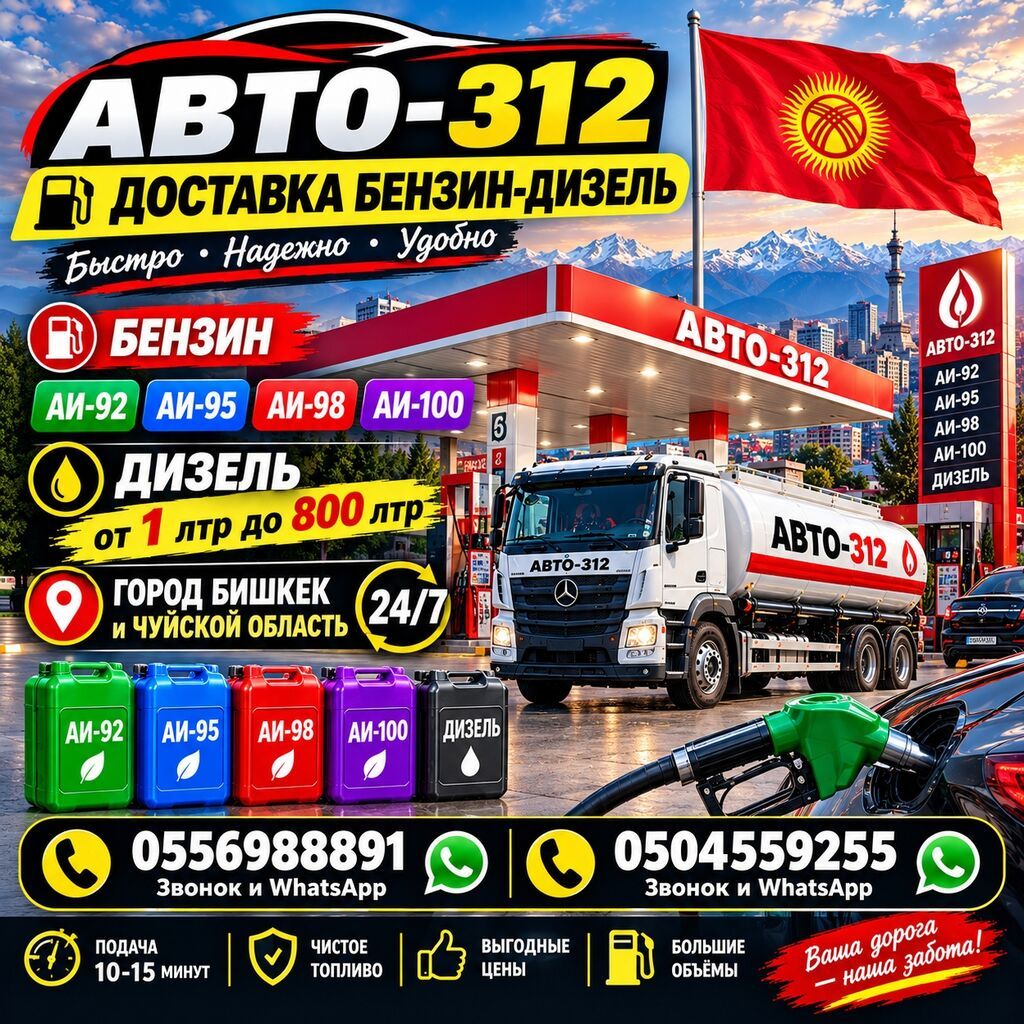 АВТО-312 — доставка топлива (бензин и дизель) по городу Бишкек и по