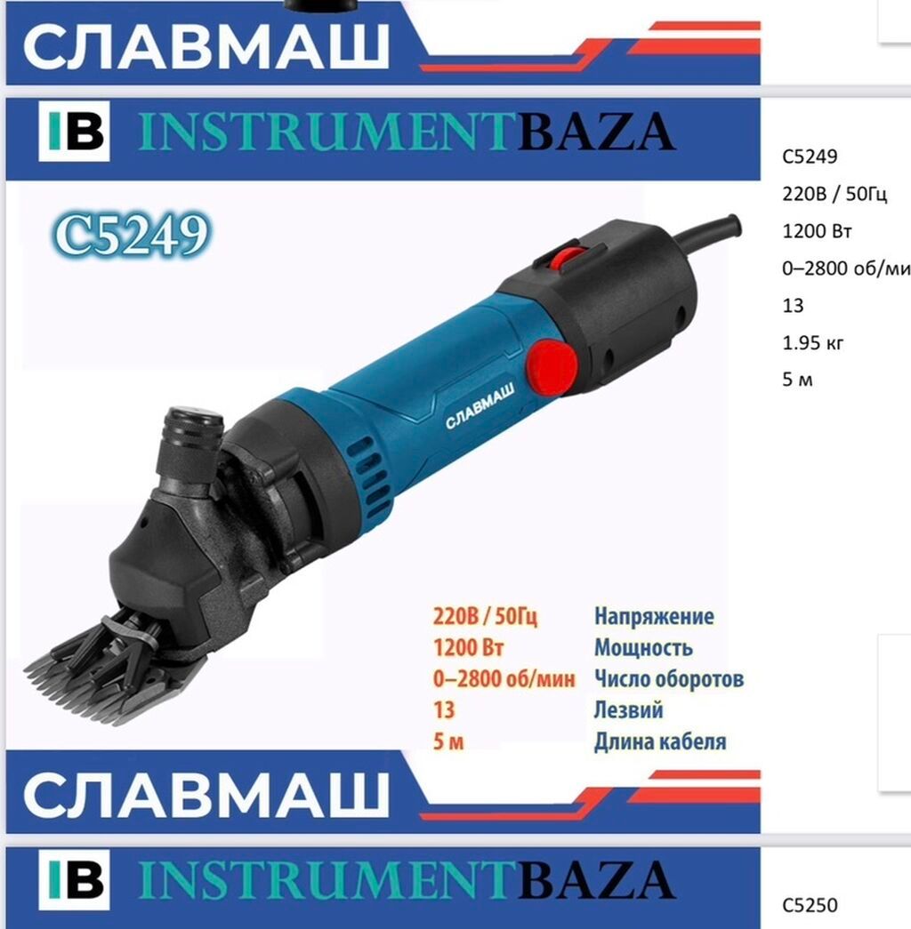 Электрическая машинка для стрижки овец СЛАВМАШ C5249