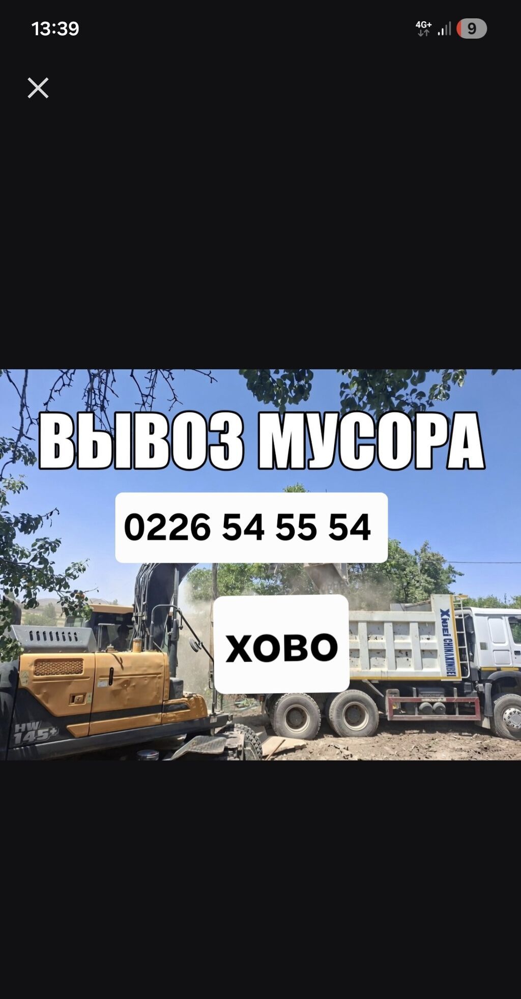 Вывоз мусора ХОВО - Услуги по вывозу строительного и бытового мусора