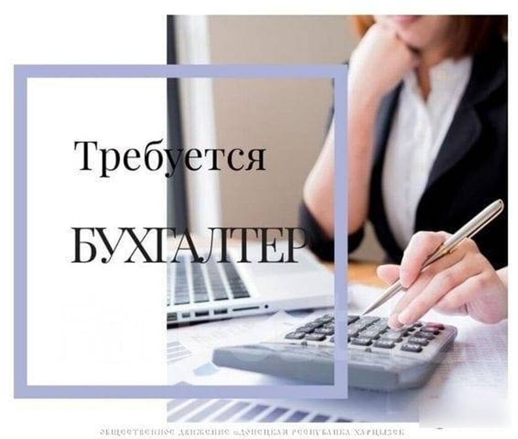 Требуется бухгалтер для ревизий