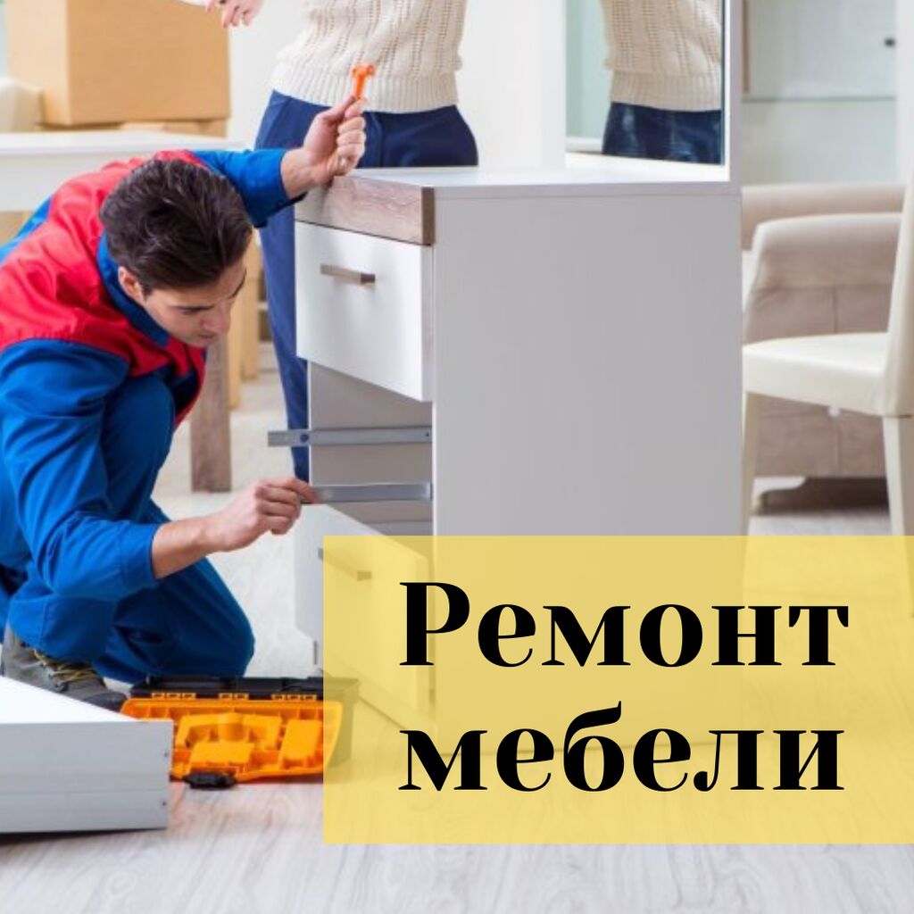 Ремонт мебели! Бишкек: Договорная ᐈ Ремонт, реставрация мебели | Бишкек |  61663751 ➤ lalafo.kg