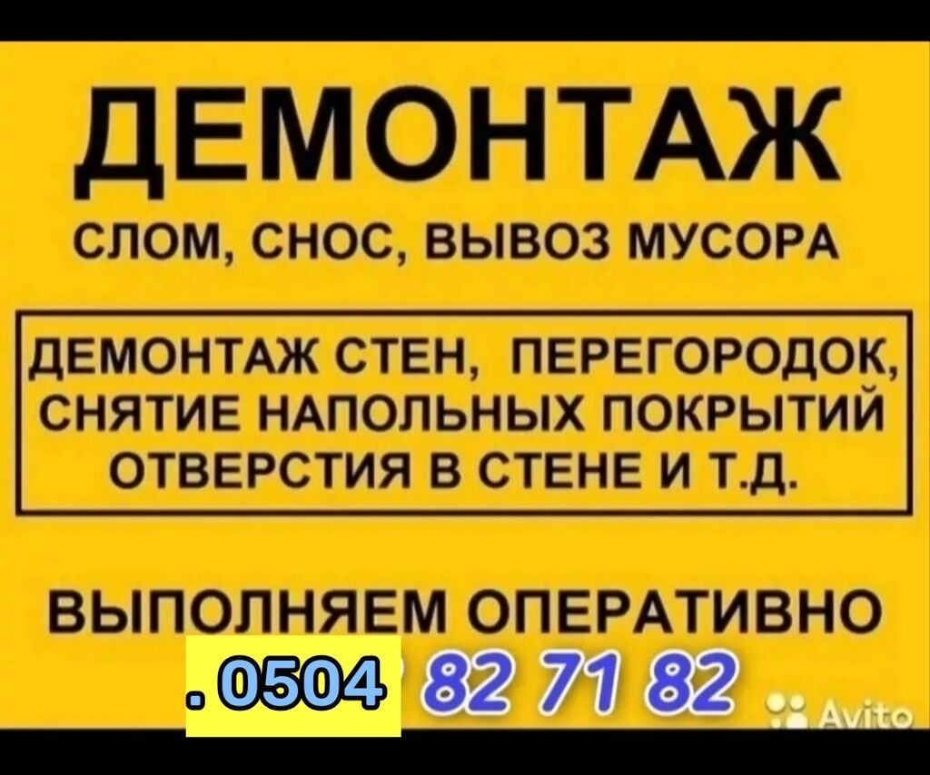 ДЕМОНТАЖ СТЕН ПЕРЕГОРОДОК СНЯТИЕ НАПОЛНЫХ ПОКРЫТИЯ ОТВЕРСТИЯ: фото 4