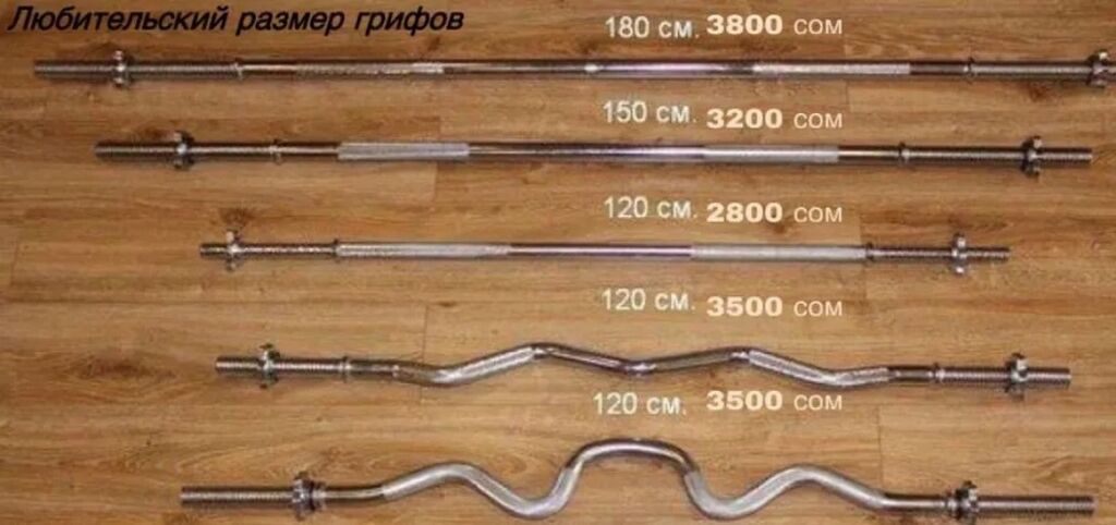 Грифы для штанги и гантельных блинов (любительские размеры). Разные