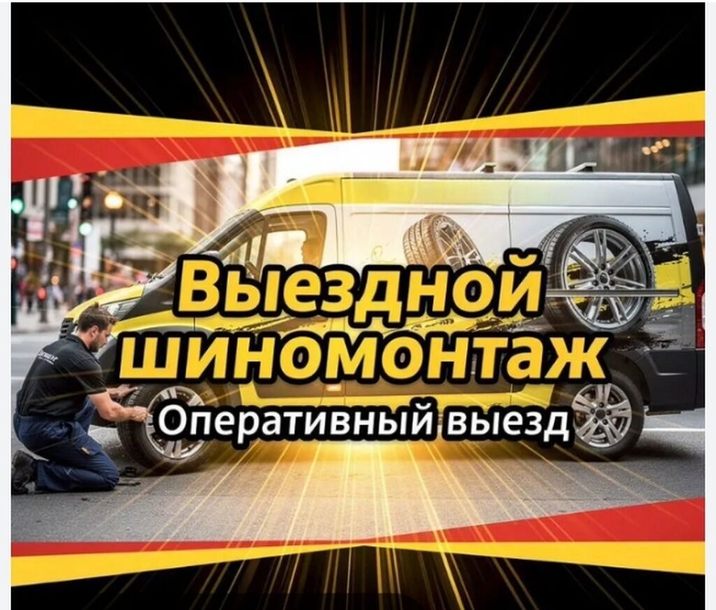 Шиномонтаж, Балансировка колес, Замена колес, Замена шин, Круглосуточно, Специализация: Легковое авто, Бус: фото 2
