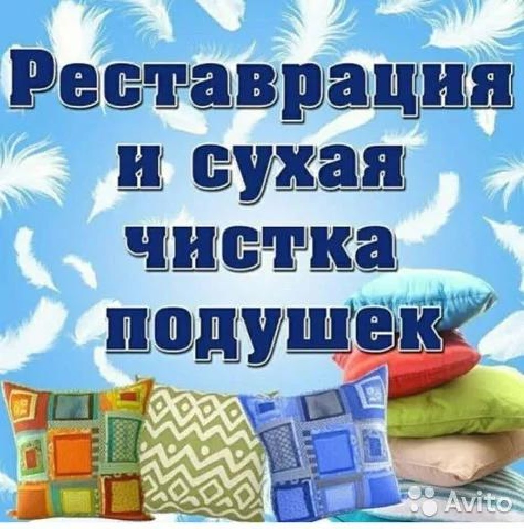 Продажа, Сухая чистка перьевых подушек и: Договорная ᐈ Другие услуги |  Сокулук | 66762411 ➤ lalafo.kg