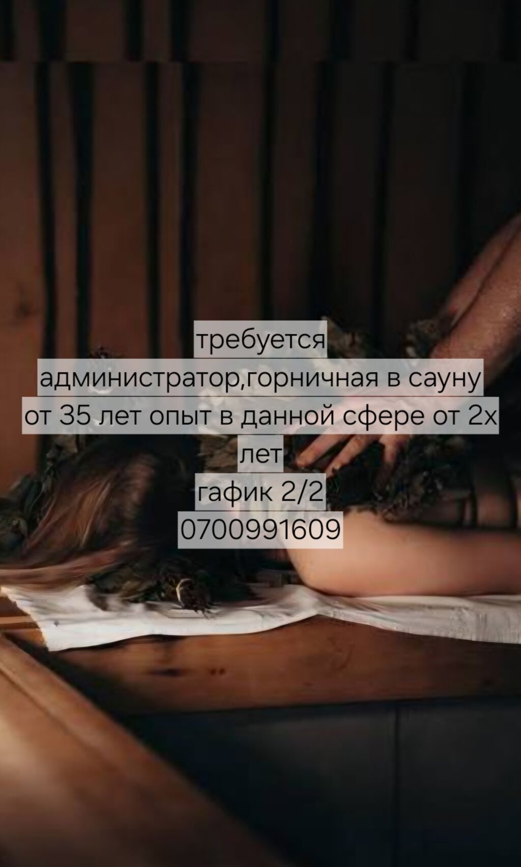 Вакансия: администратор и горничная в сауну. Требования: - Возраст от