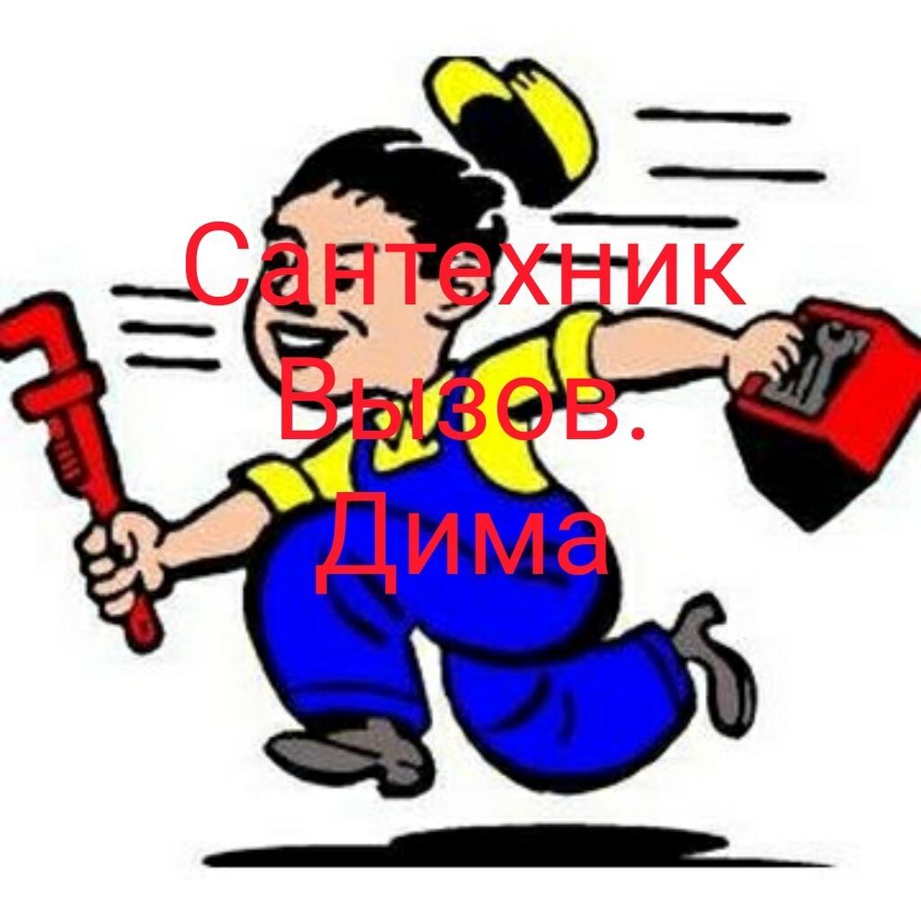 Монтаж и замена сантехники Больше 6 лет опыта
