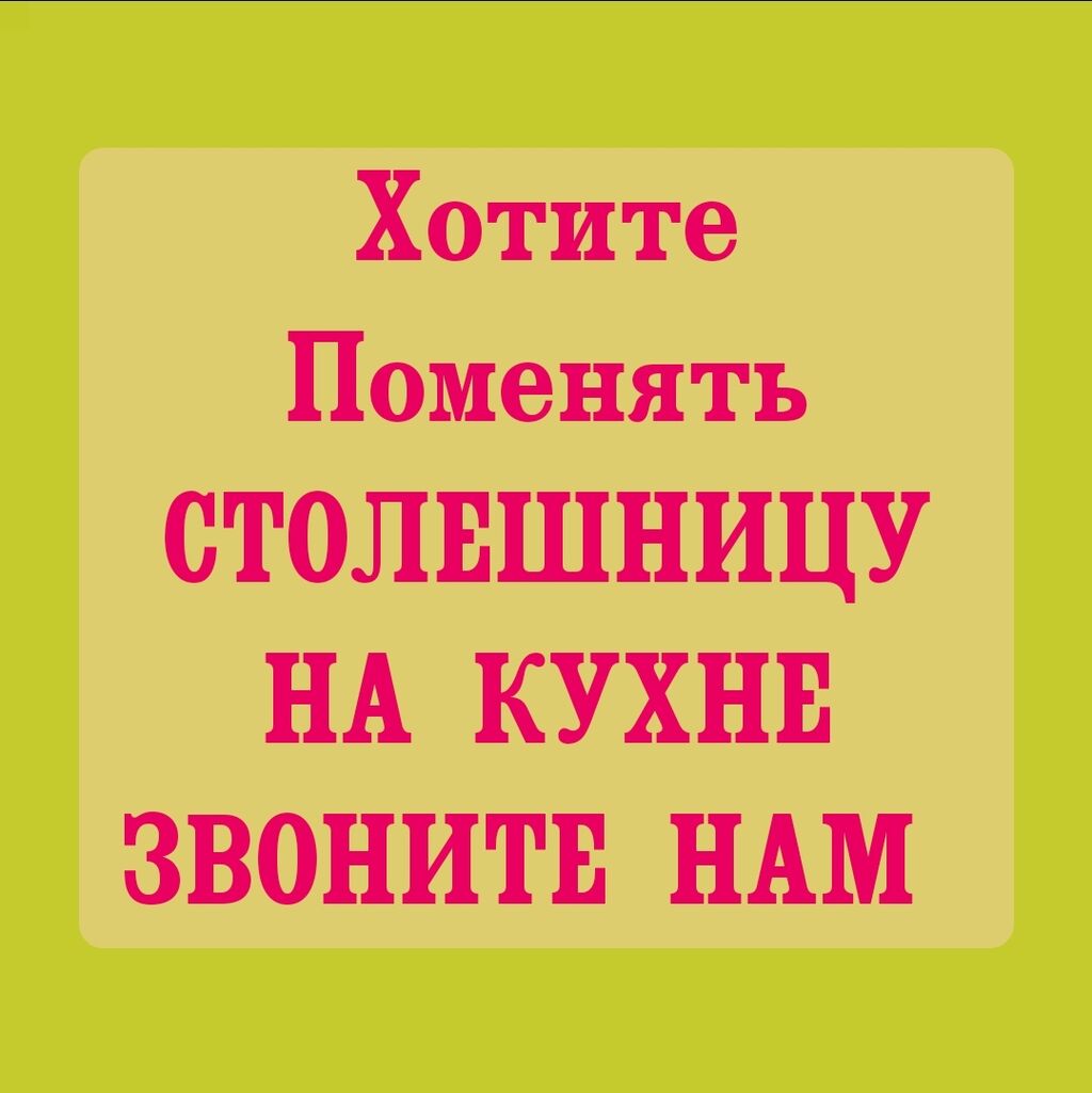 Демонтаж, монтаж столешниц. Настройка, смена, ремонт | 500 KGS | Эмерек .