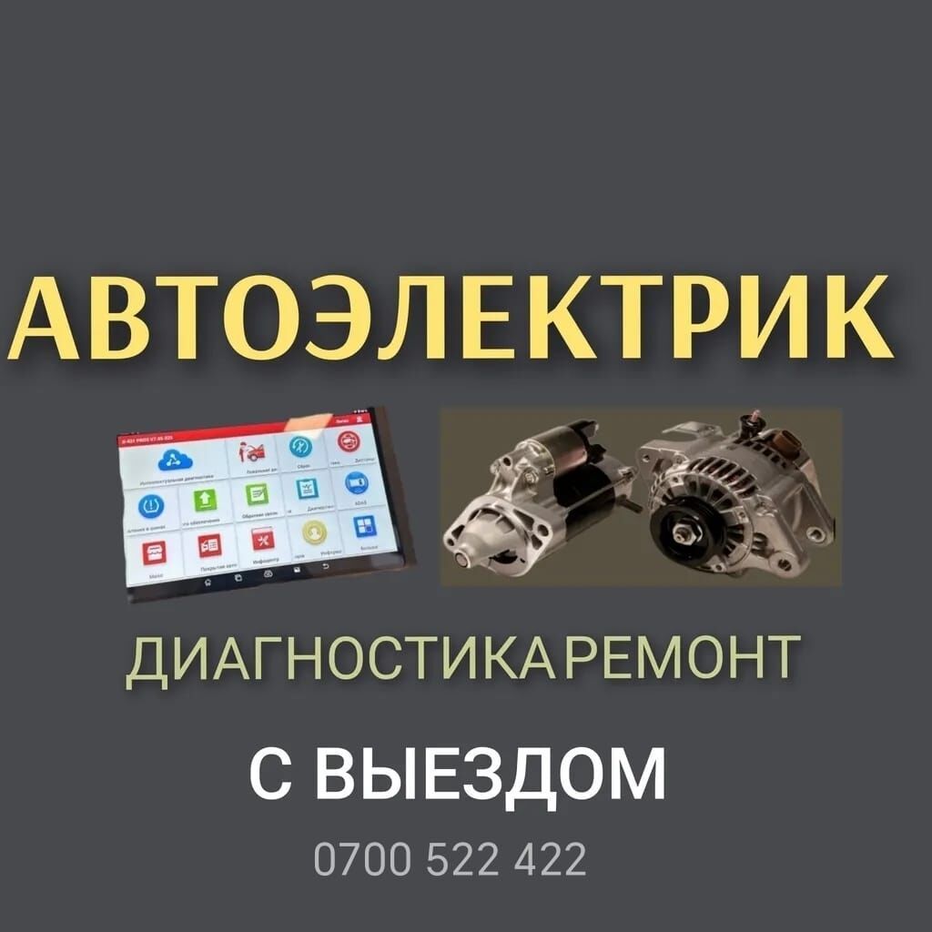 Услуги автоэлектрика с выездом