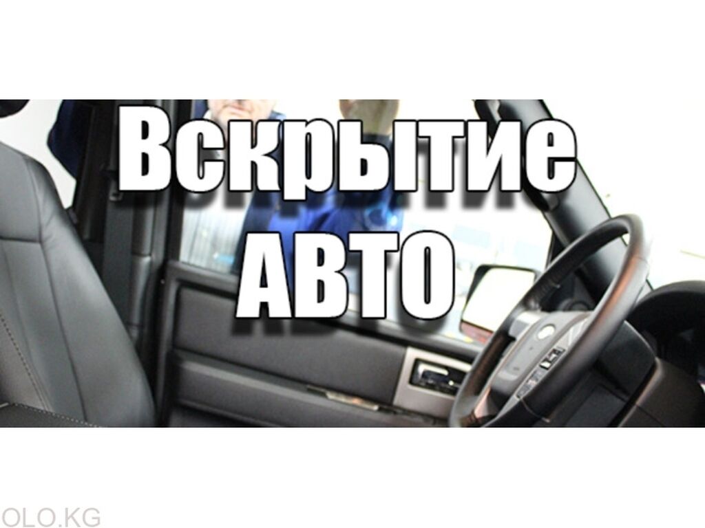 Аварийное вскрытие авто Вскрытие авто Открыть: Договорная ᐈ СТО, ремонт  транспорта | Бишкек | 90367416 ➤ lalafo.kg