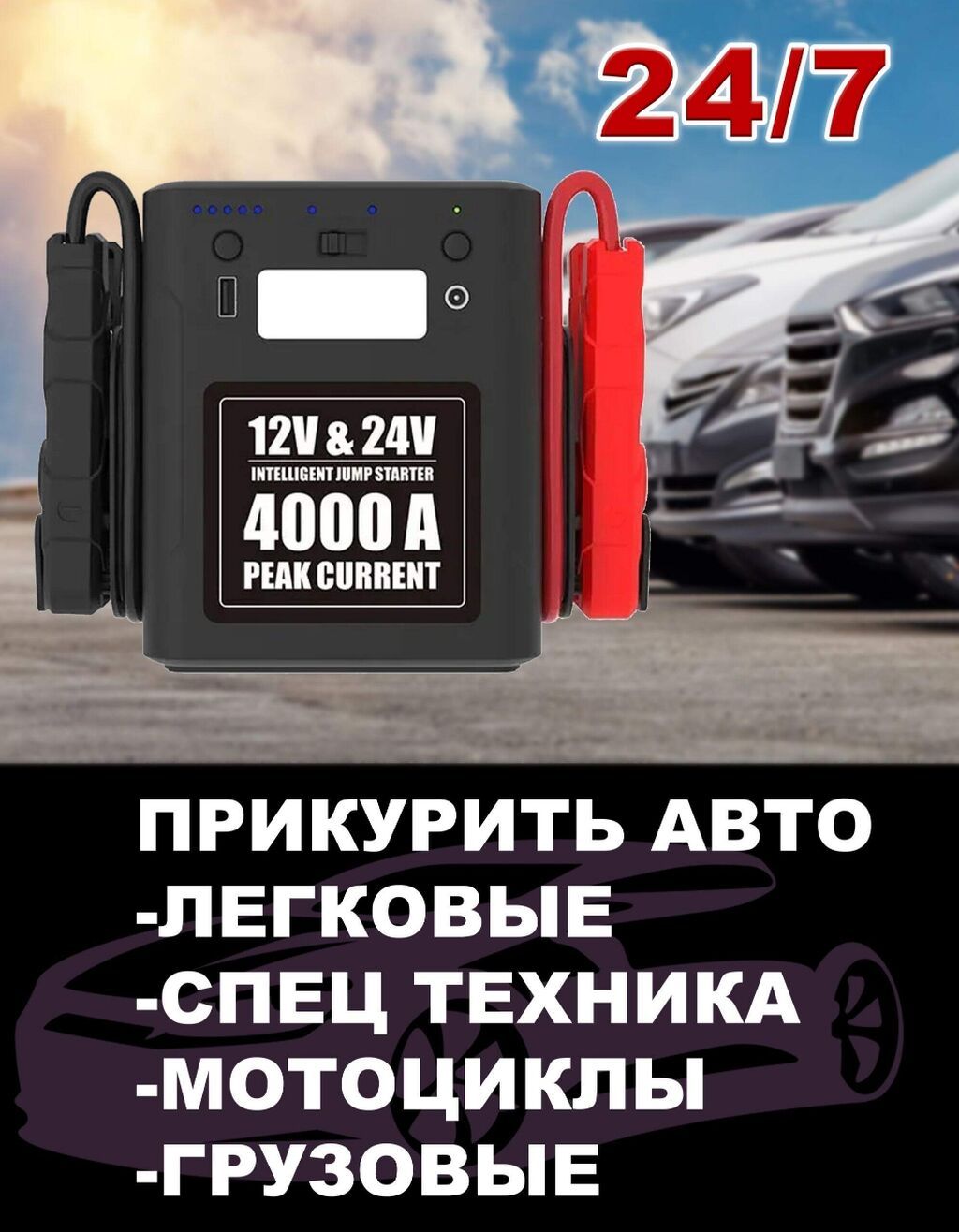 Прикурить круглосуточно 24в 12в спецтехники! приезд в течении 10минут: фото 5