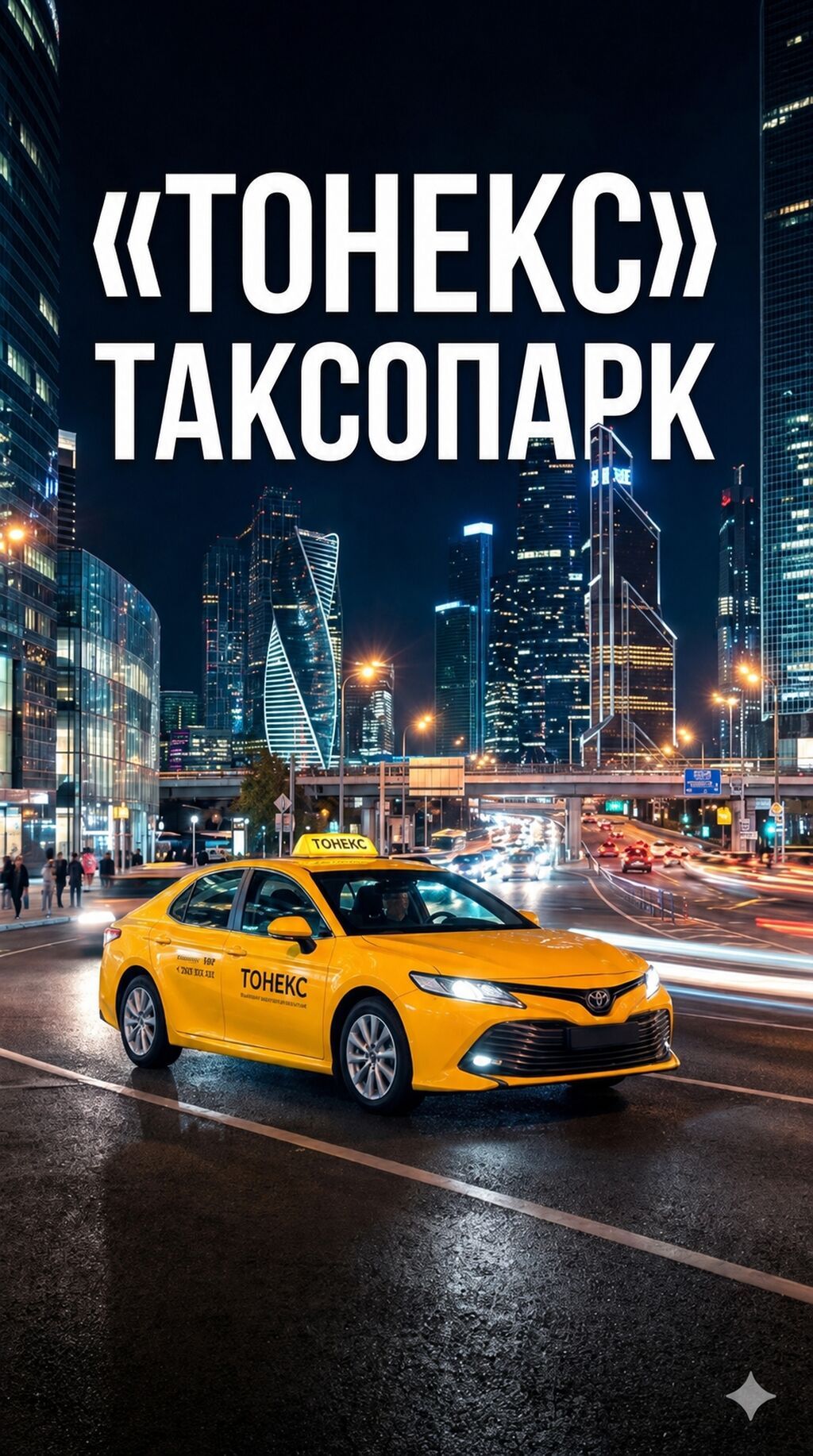 Требуется Водитель такси - С личным транспортом, 3-5 лет опыта, Техподдержка, Полный рабочий день, Старше 18 лет
