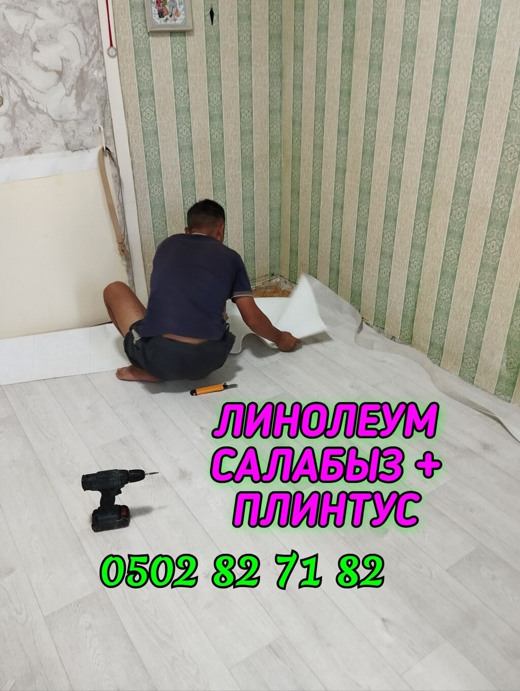 УКЛАДКА ПОЛА НАПОЛЬНЫХ ПЛИНТУС ЛИНОЛЕУМ ДЕМОНТАЖ МОНТАЖ И ДРУГИЕ: фото 3