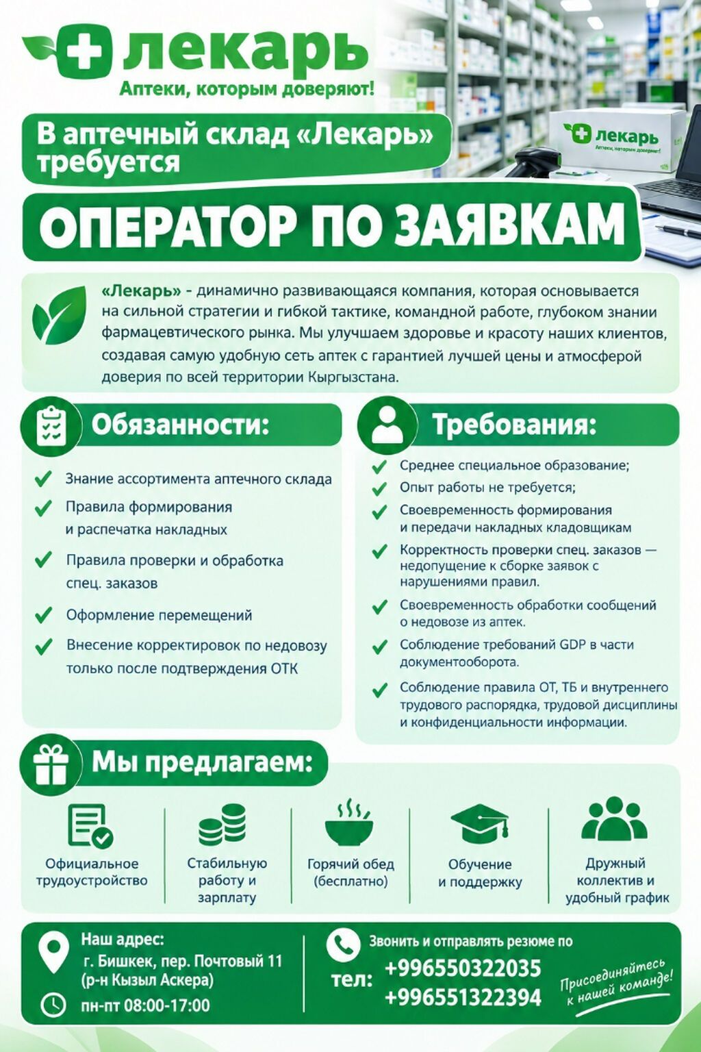 Требуется оператор по заявкам на аптечный склад «Лекарь»