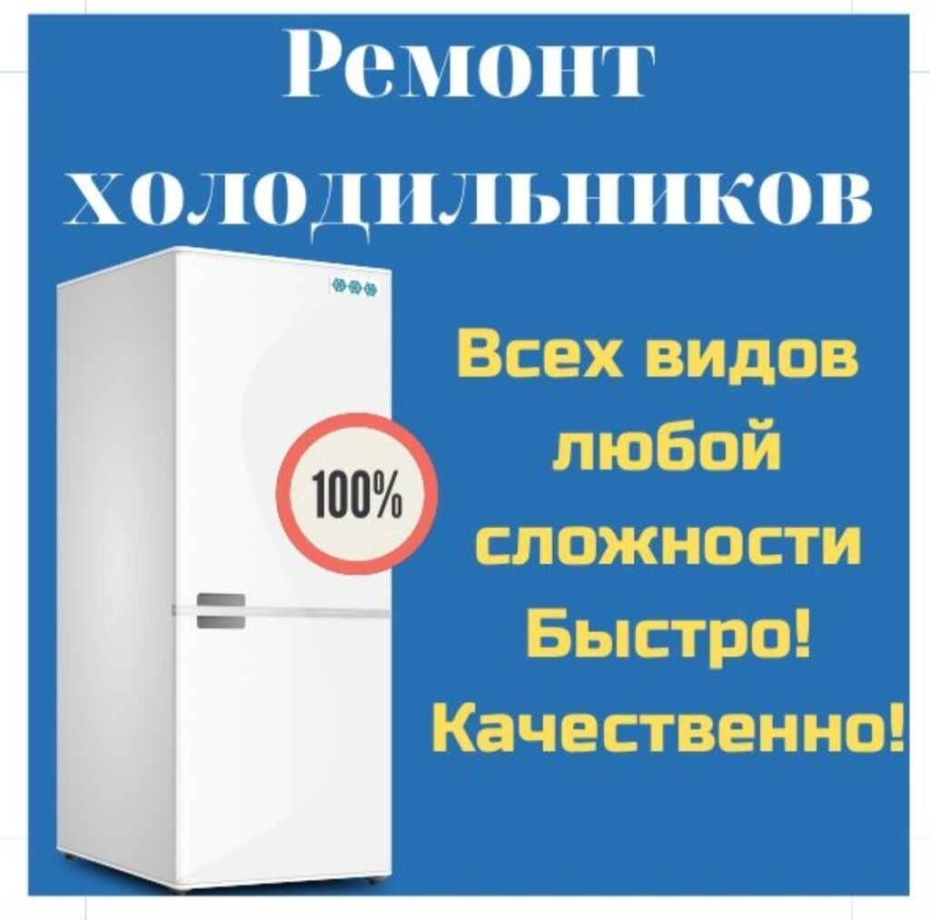 Ремонт холодильников морозильников соковых и мороженных: 200 KGS ᐈ  Холодильники, морозильные камеры | Бишкек | 80187821 ➤ lalafo.kg