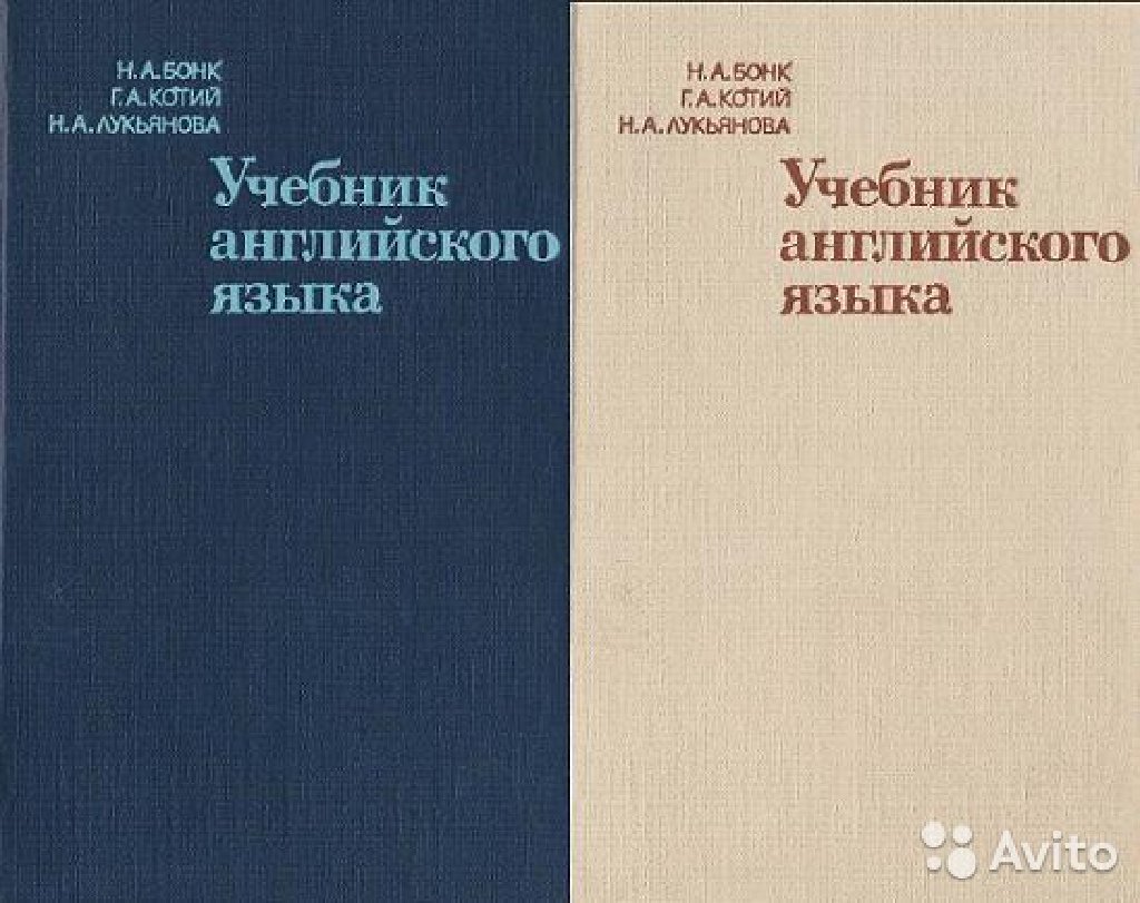 Смирницкий английский язык. Бонк учебник английского языка. Учебник 18. Учебник английского языка Лукьянова 1 часть. Учебник английского языка н а Бонк г а Котий н а Лукьянова 1962 год.