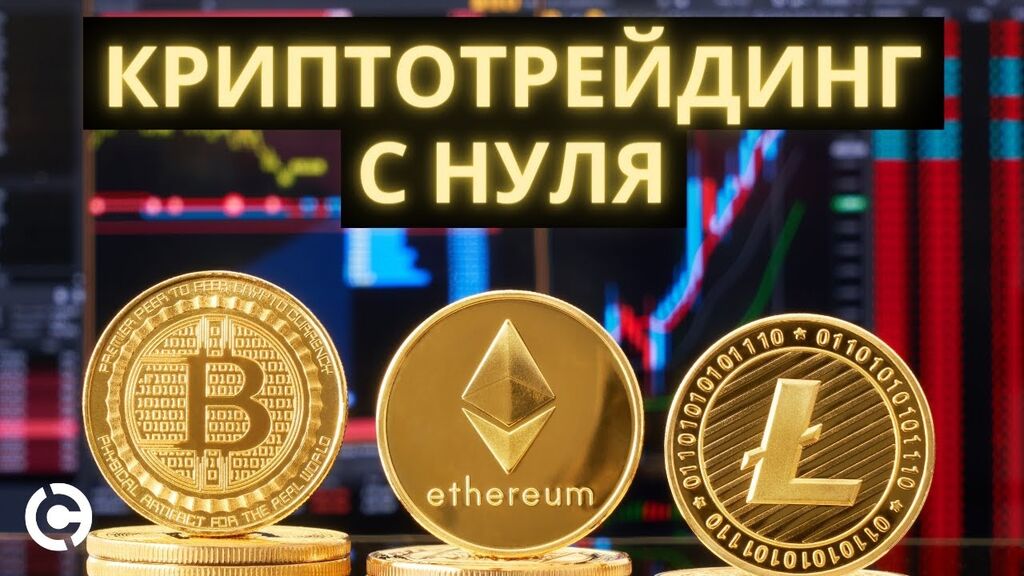 Трейдинг криптовалют с нуля. Торговля криптовалютой. Трейдинг крипта