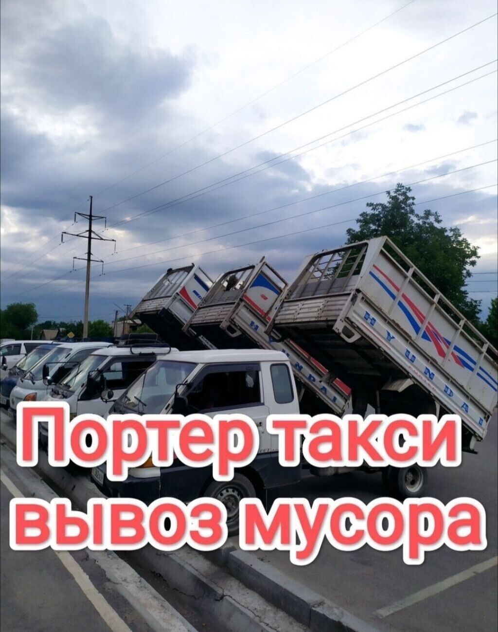 Заказать Хендай портер, Вывоз строй мусора, C грузчиком