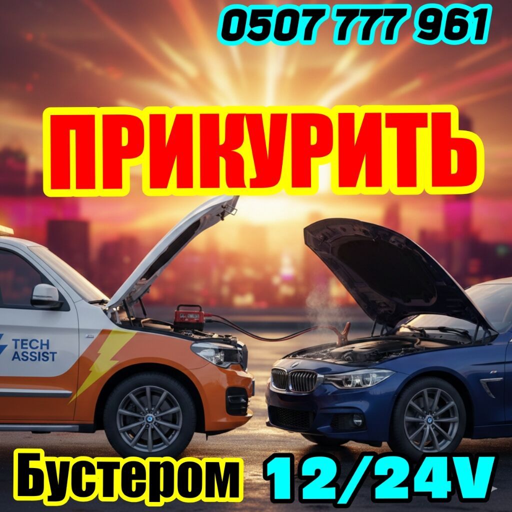 Услуга: Прикурить автомобиль быстро и не дорого,запуск автомобиля от