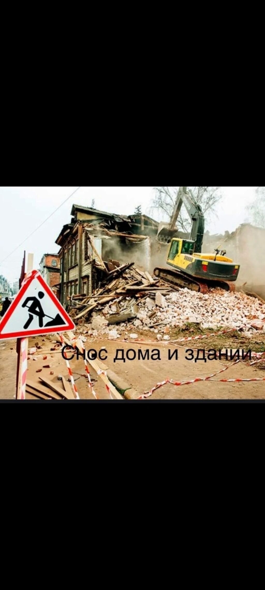 Снос дом куплю дом под снос | 100000 KGS | Демонтажные работы Бишкек ᐈ ...